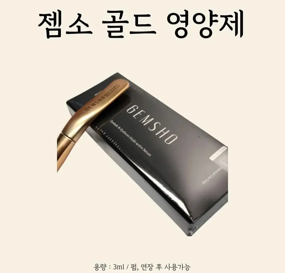 젬소골드 리뉴얼 젬소_골드 속눈썹영양제 속눈썹정품골드젬소 속눈썹추천영양제